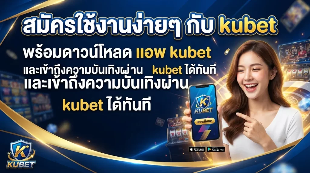 สมัครใช้งานง่ายๆ กับ kubet พร้อมดาวน์โหลด แอ พ kubet และเข้าถึงความบันเทิงผ่าน kubet ได้ทันที
