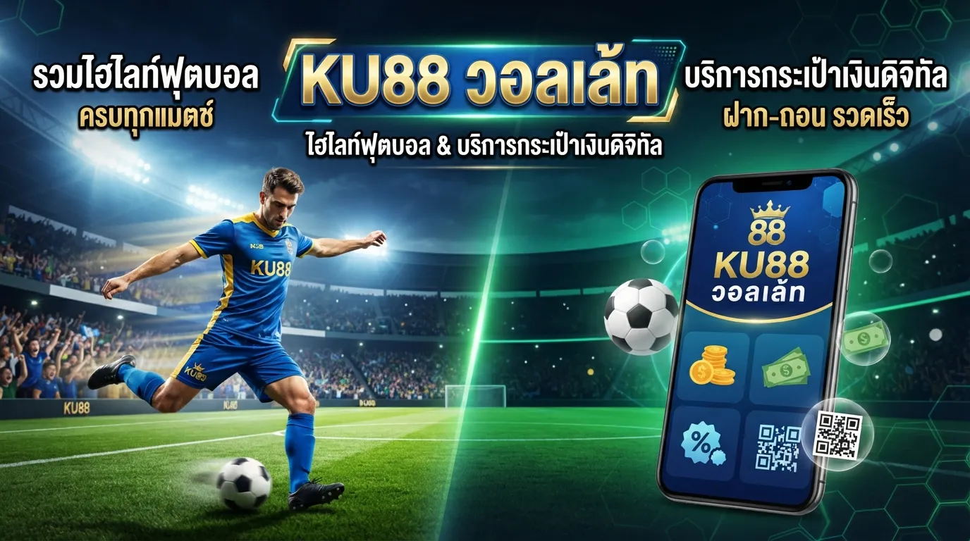 รวมไฮไลท์ฟุตบอลและบริการกระเป๋าเงินดิจิทัลที่ ku88 วอ ล เล้ ท