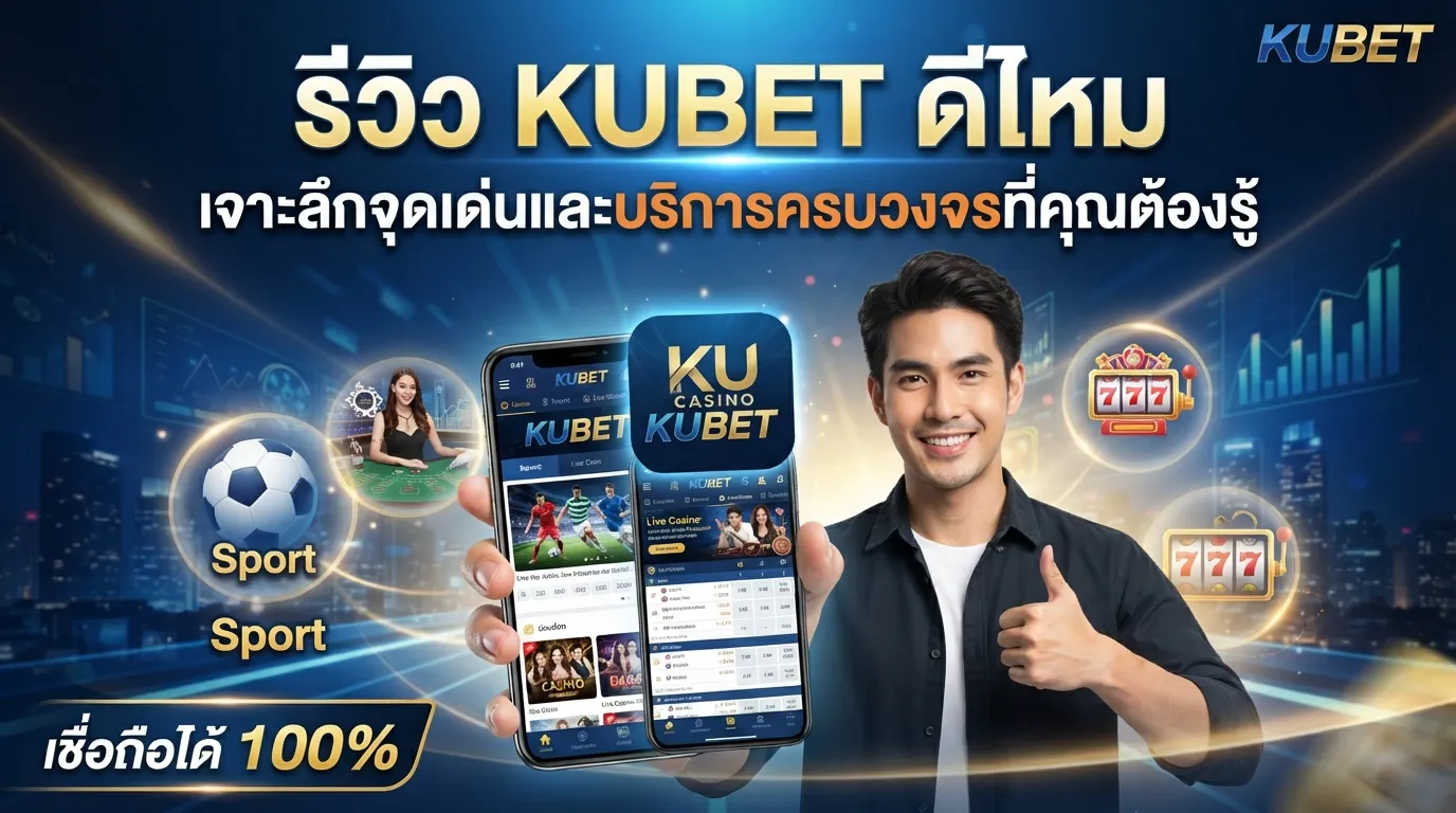 รีวิว KUBET ดีไหม เจาะลึกจุดเด่นและบริการครบวงจรที่คุณต้องรู้