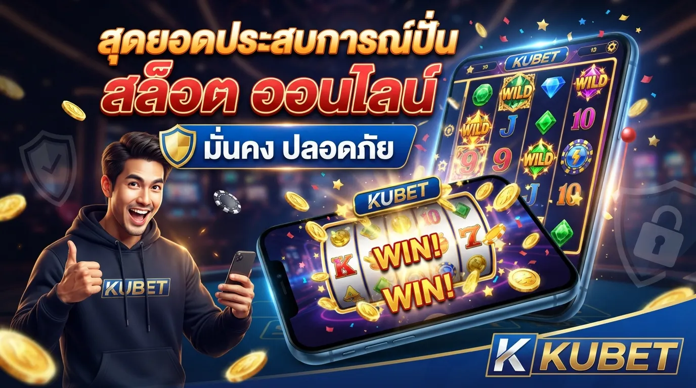 สุดยอดประสบการณ์ปั่น สล็อต ออนไลน์ มั่นคง ปลอดภัยไปกับ KUBET