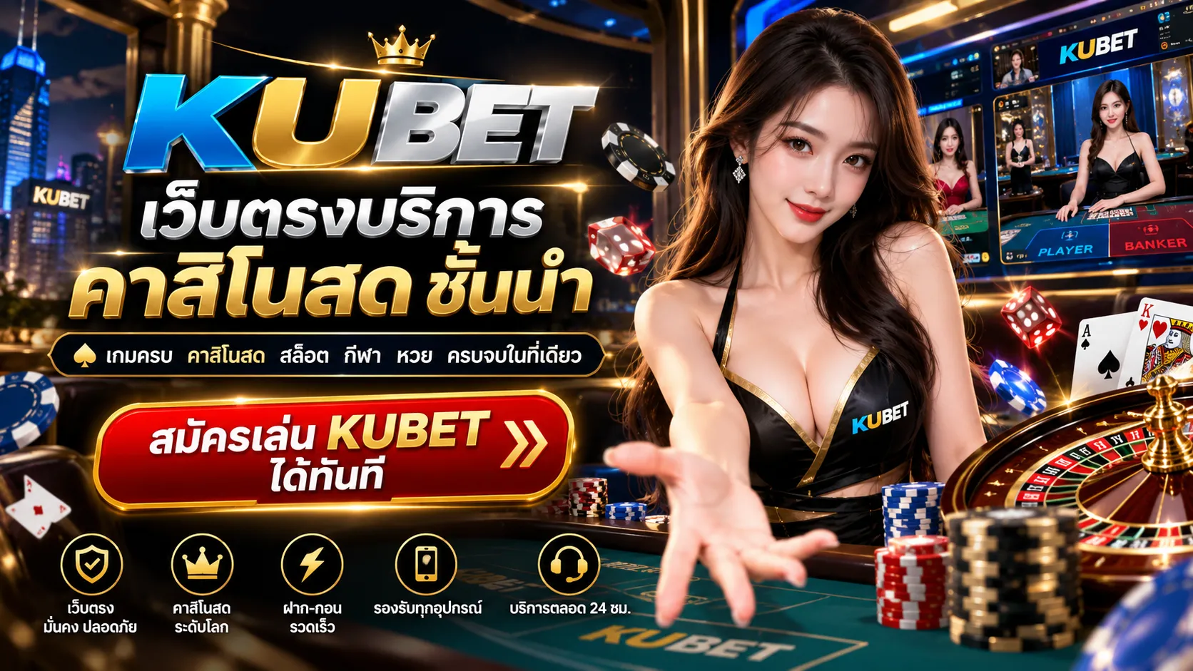 kubet เว็บตรงบริการ คาสิโนสด ชั้นนำ สมัครเล่น KUBET ได้ทันที